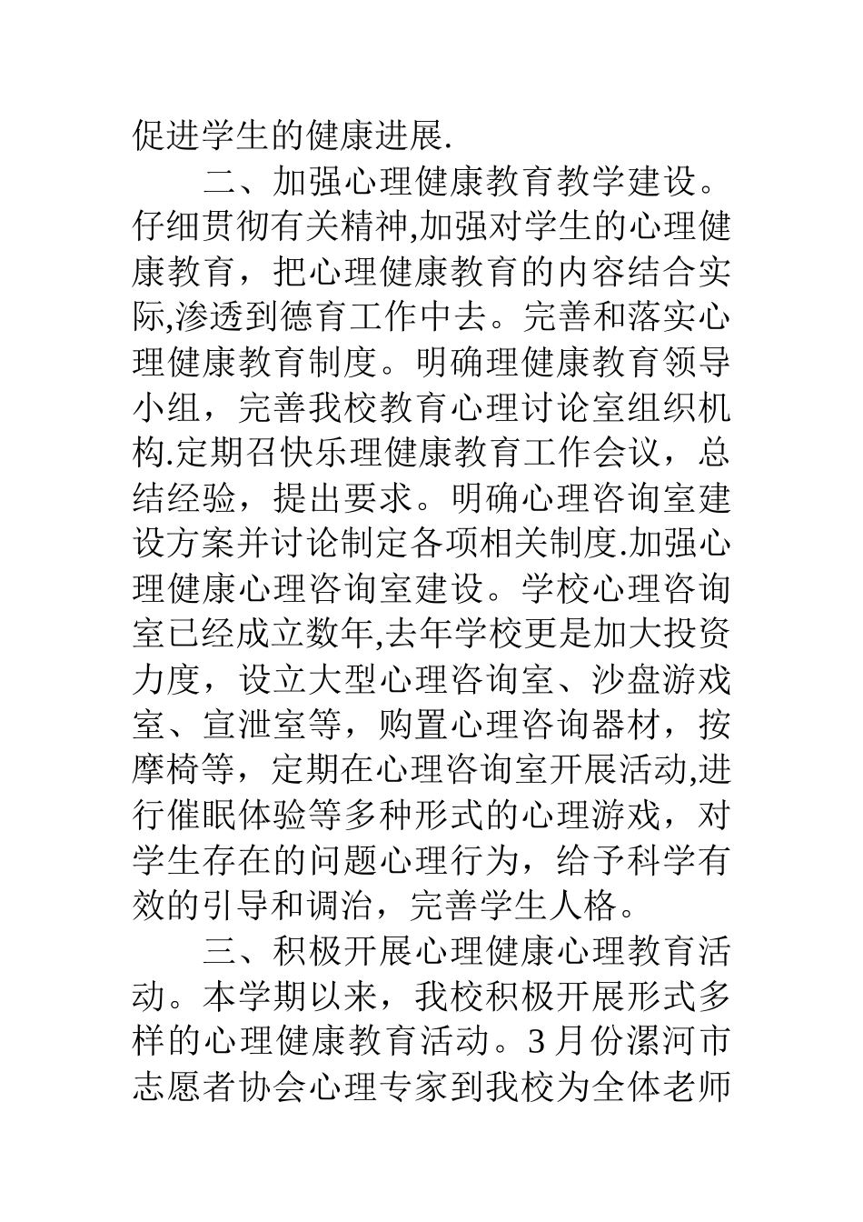 中小学心理健康教育示范校汇报材料_第2页