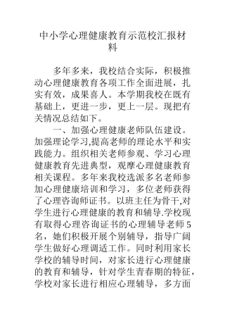 中小学心理健康教育示范校汇报材料