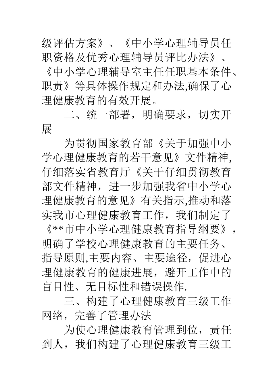 中小学心理健康教育工作总结_第2页