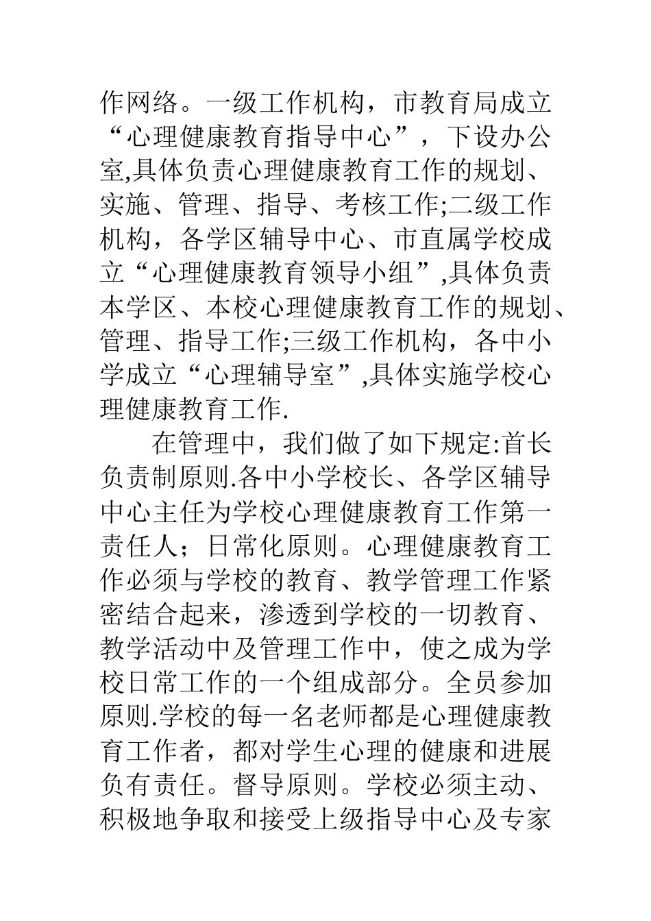 中小学心理健康教育工作总结_第3页