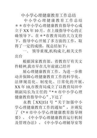 中小学心理健康教育工作总结