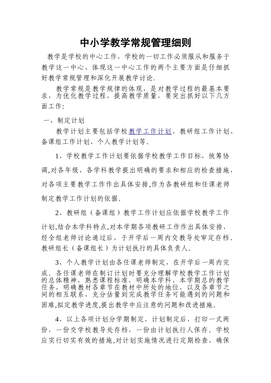 中小学教学常规管理细则_第1页