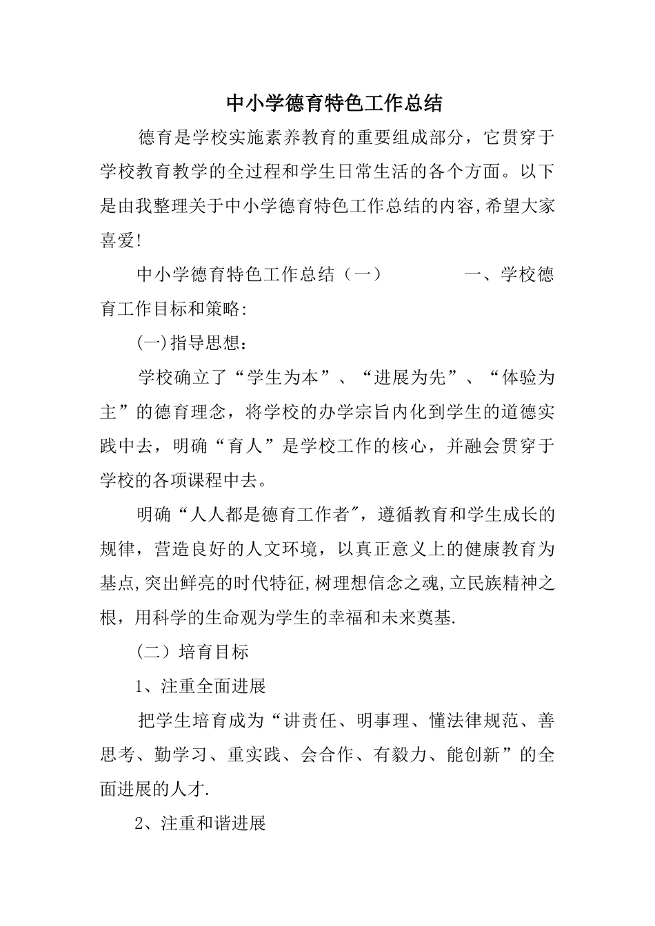 中小学德育特色工作总结_第1页