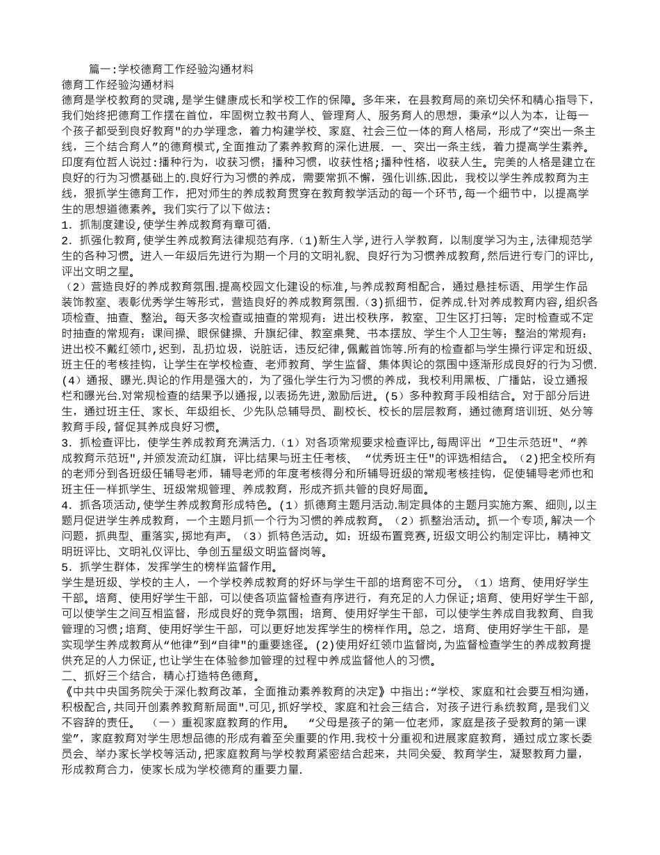 中小学德育经验交流材料_第1页