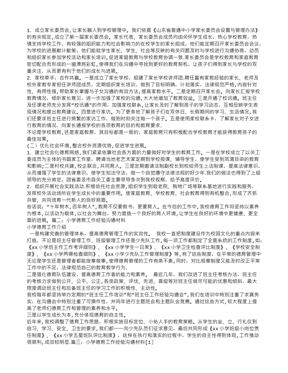 中小学德育经验交流材料_第2页