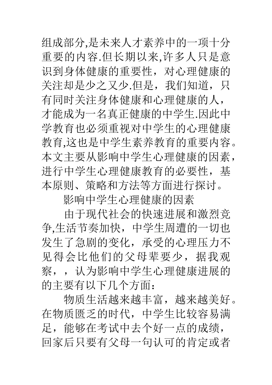 中小学心理健康教育心理学c证论文_第2页