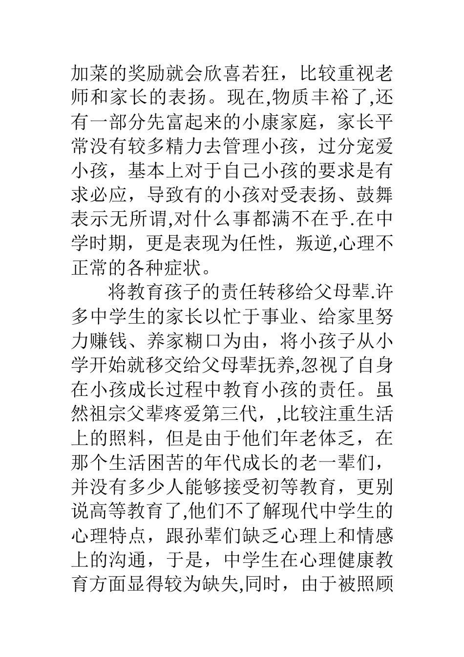 中小学心理健康教育心理学c证论文_第3页