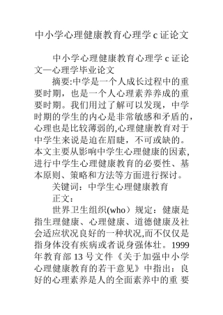 中小学心理健康教育心理学c证论文