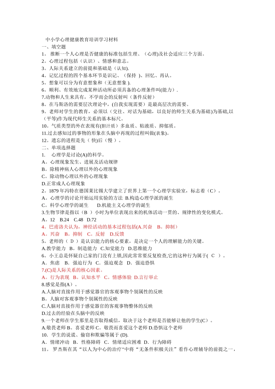 中小学心理健康教育培训学习材料试题及答案_第1页