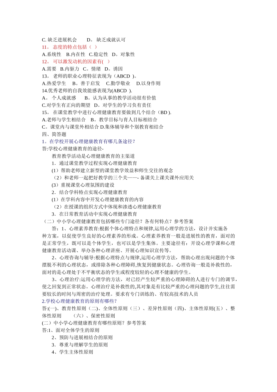 中小学心理健康教育培训学习材料试题及答案_第3页