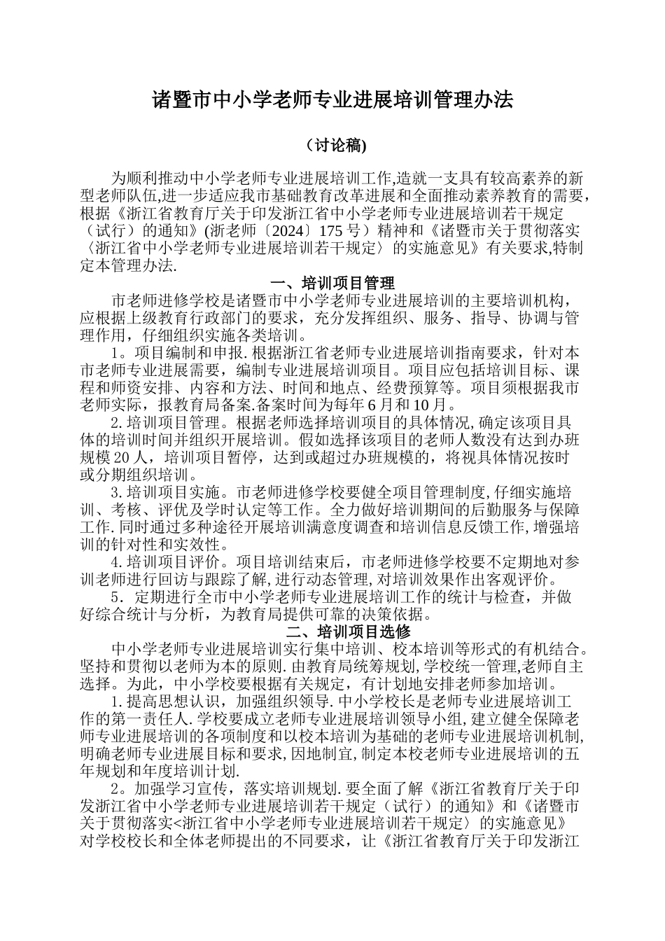 中小学教师专业发展培训管理办法_第1页