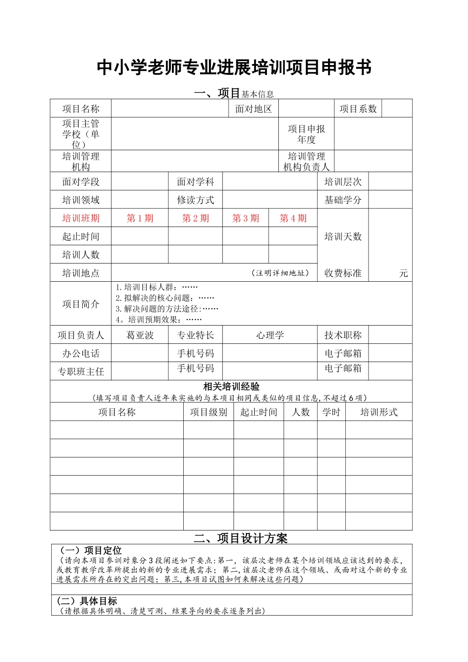 中小学教师专业发展培训项目申报书_第1页