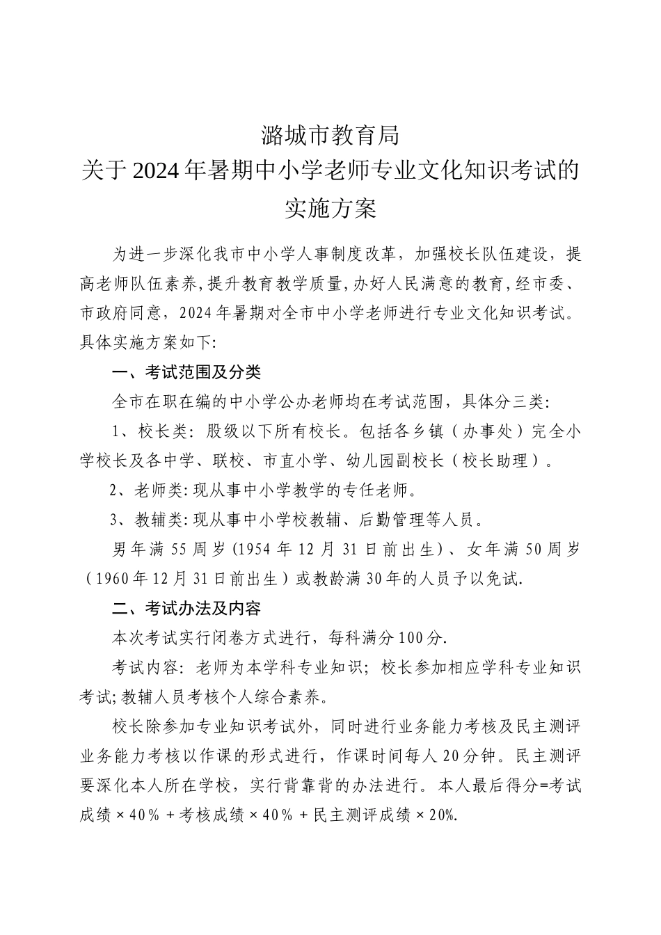 中小学教师专业知识考试实施方案_第1页