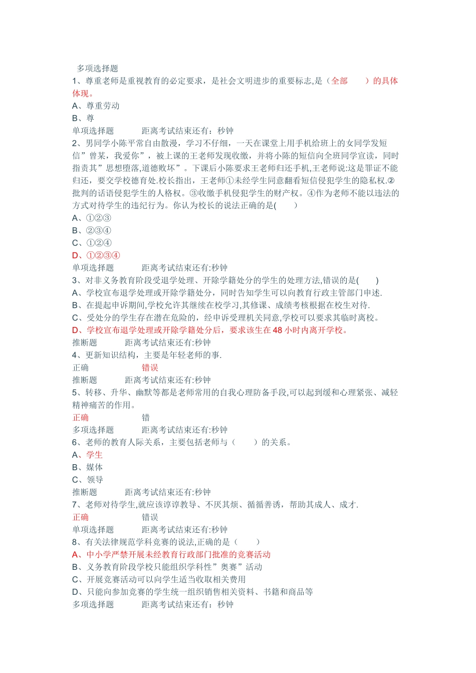 中小学教师专业标准和职业道德规范试题库含答案的_第1页