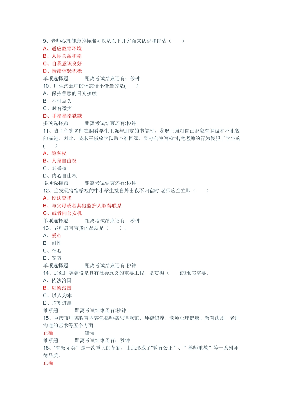 中小学教师专业标准和职业道德规范试题库含答案的_第2页