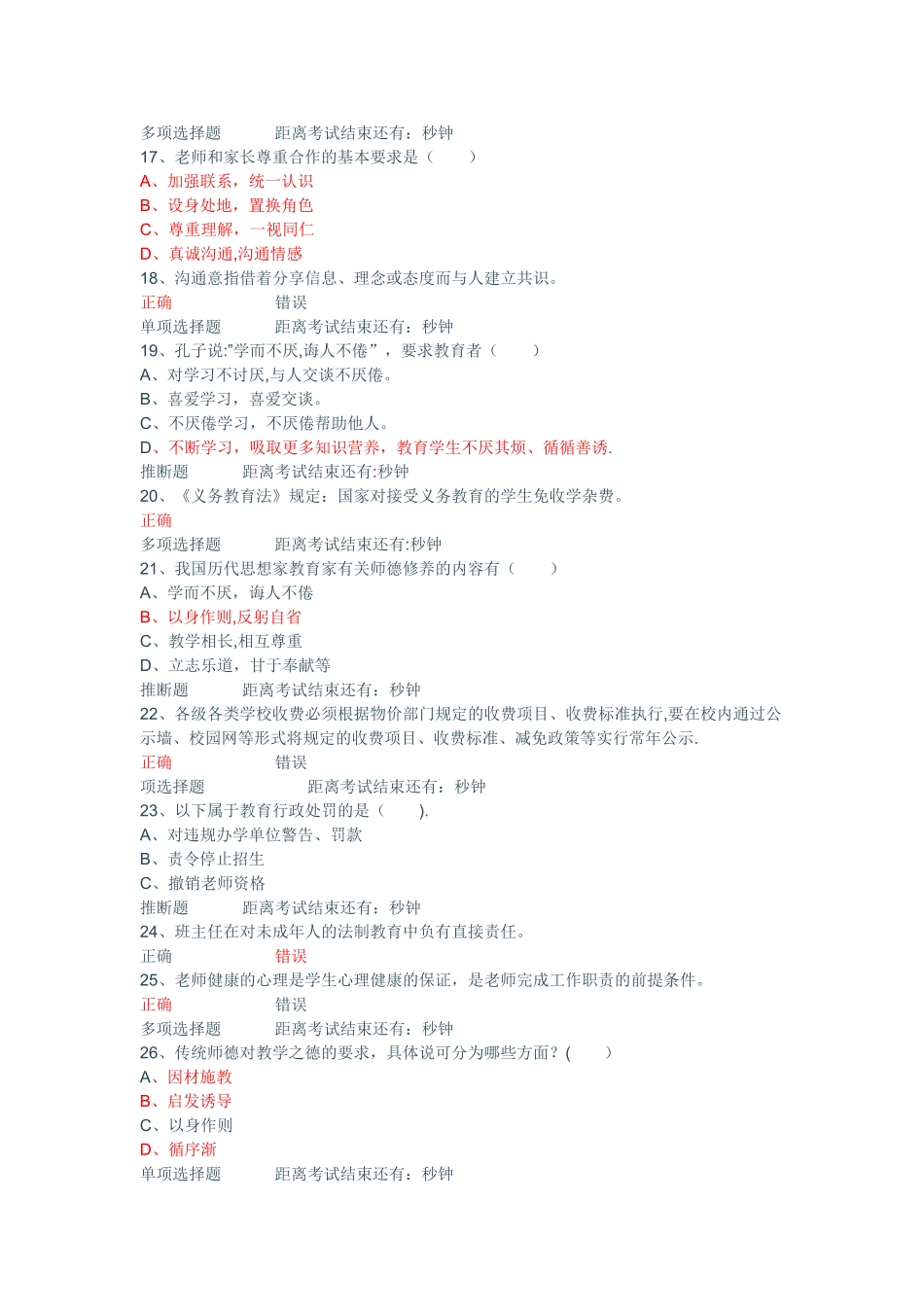 中小学教师专业标准和职业道德规范试题库含答案的_第3页