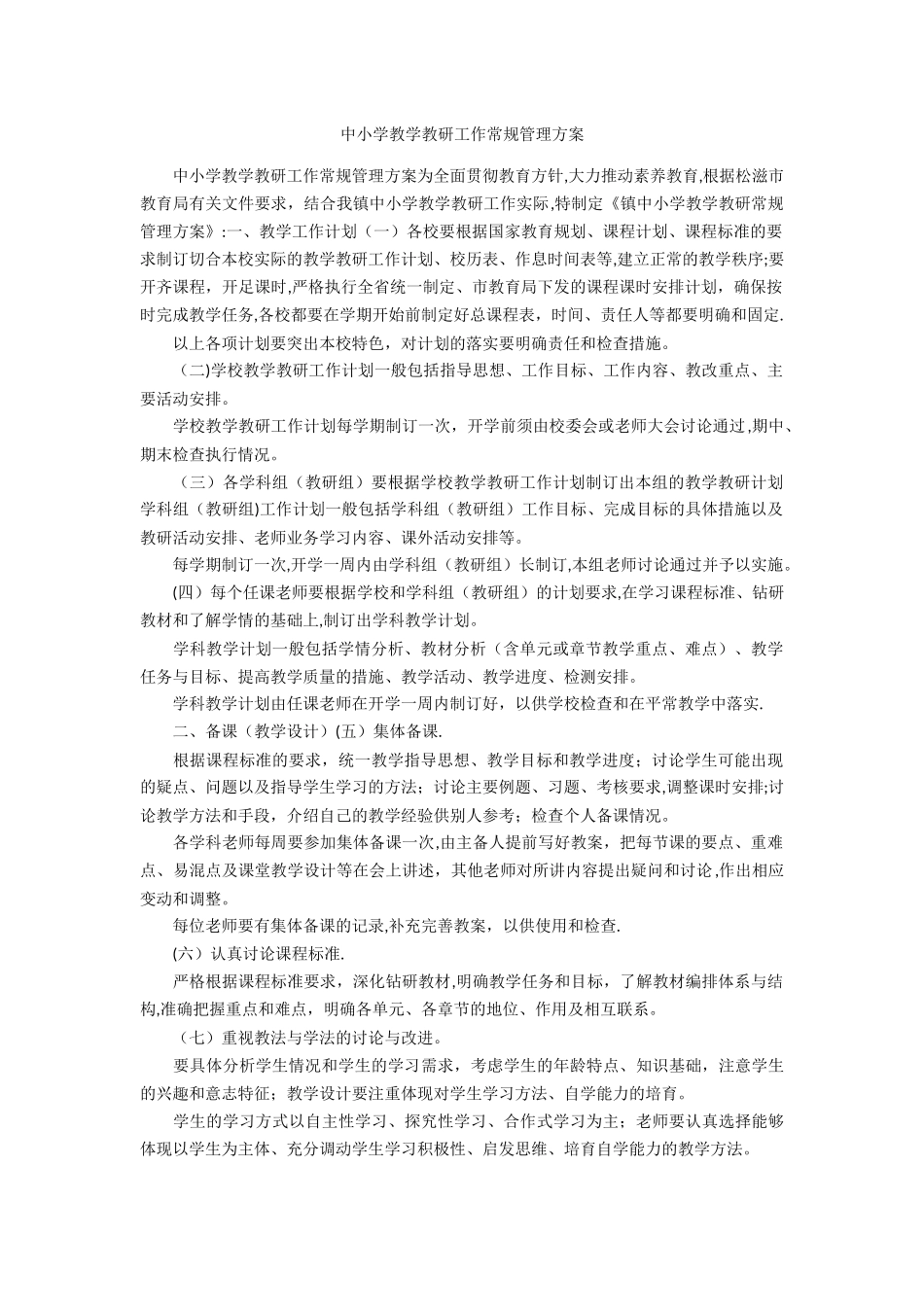 中小学教学教研工作常规管理方案_第1页