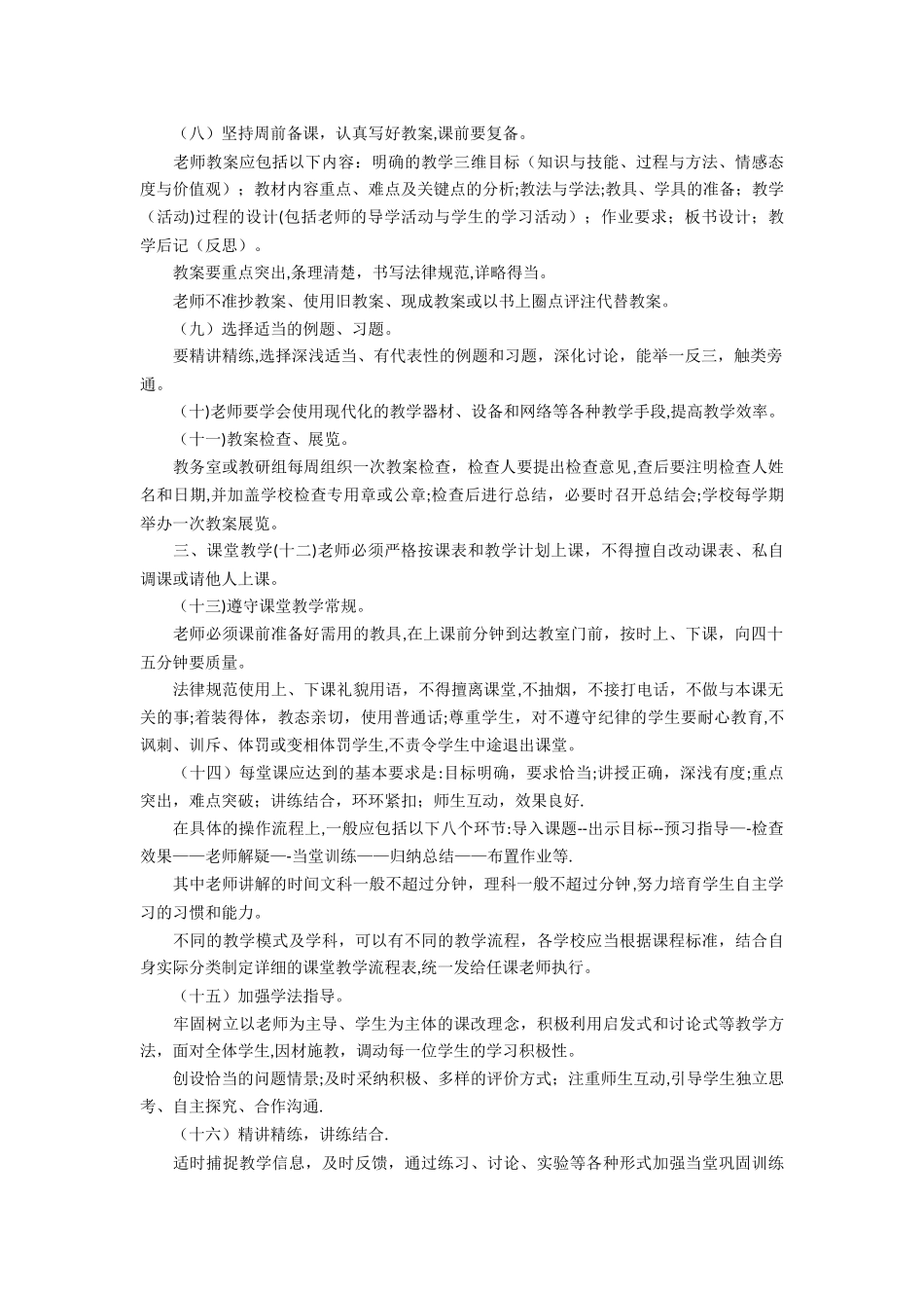 中小学教学教研工作常规管理方案_第2页