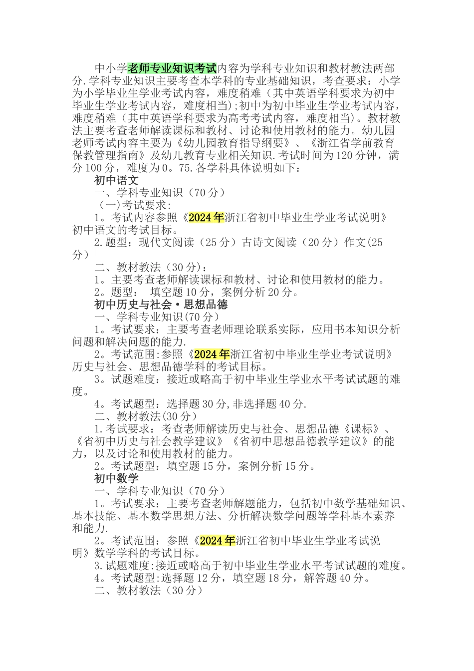 中小学教师专业知识考试内容为学科专业知识和教材教法两部分_第1页