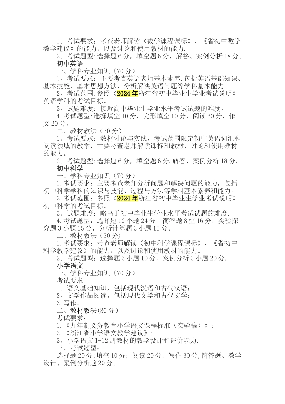 中小学教师专业知识考试内容为学科专业知识和教材教法两部分_第2页