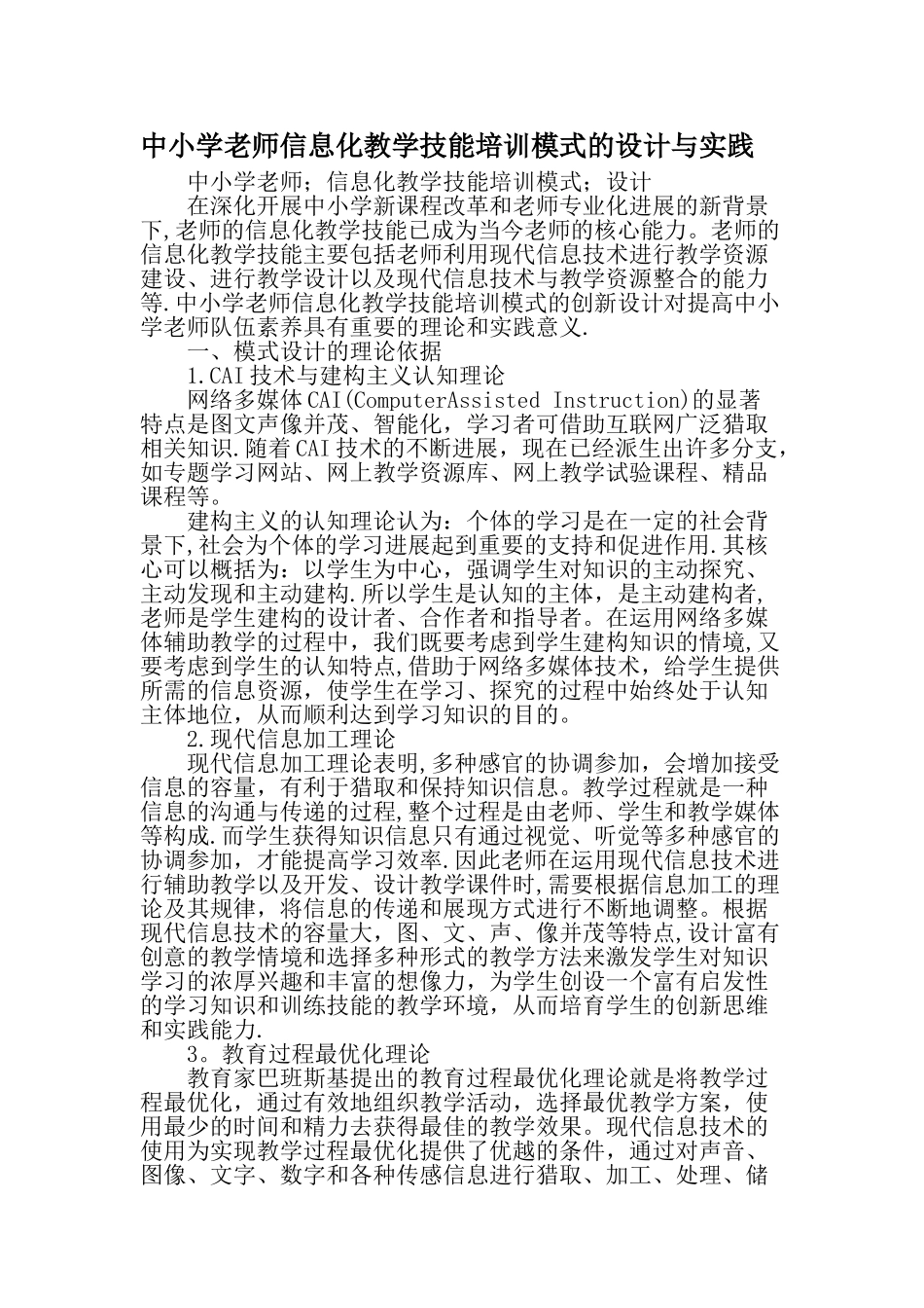 中小学教师信息化教学技能培训模式的设计与实践-精品文档_第1页