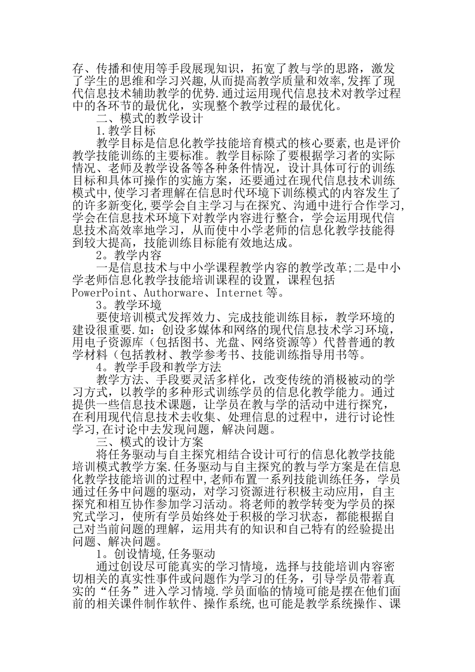 中小学教师信息化教学技能培训模式的设计与实践-精品文档_第2页