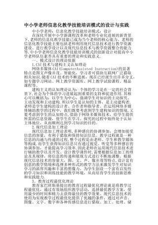 中小学教师信息化教学技能培训模式的设计与实践-精品文档