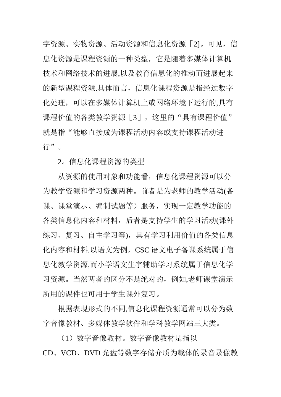 中小学教师如何开发利用信息化课程资源_第2页