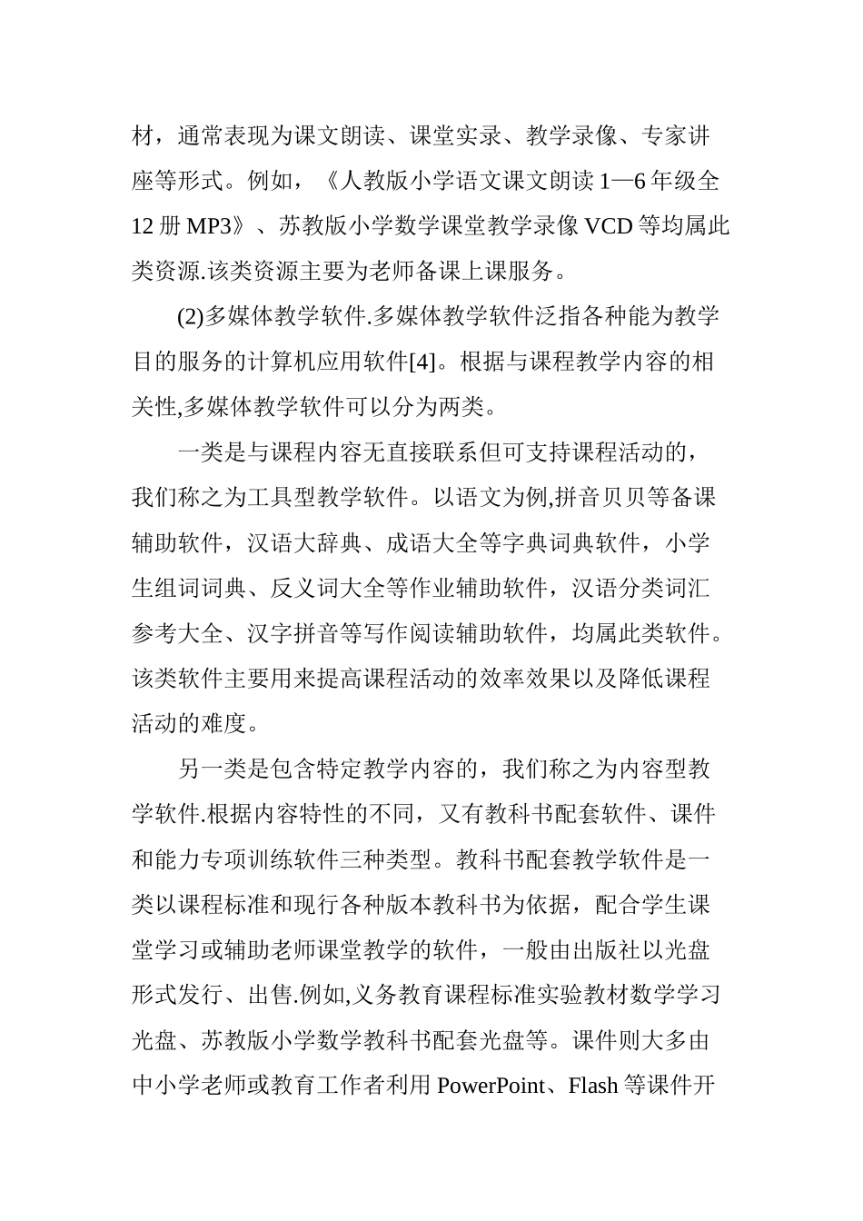 中小学教师如何开发利用信息化课程资源_第3页