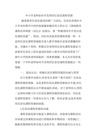 中小学教师如何开发利用信息化课程资源