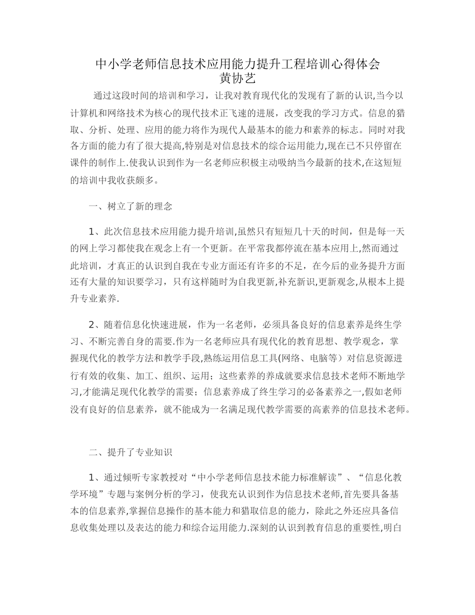 中小学教师信息技术应用能力提升工程培训总结_第1页