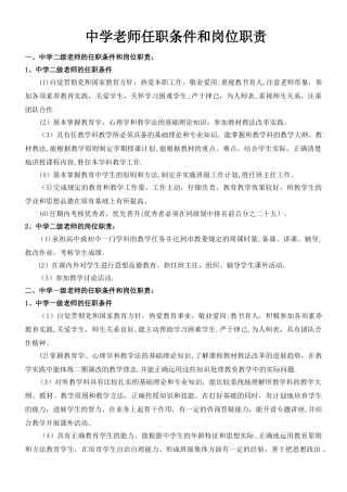中小学教师任职条件和岗位职责