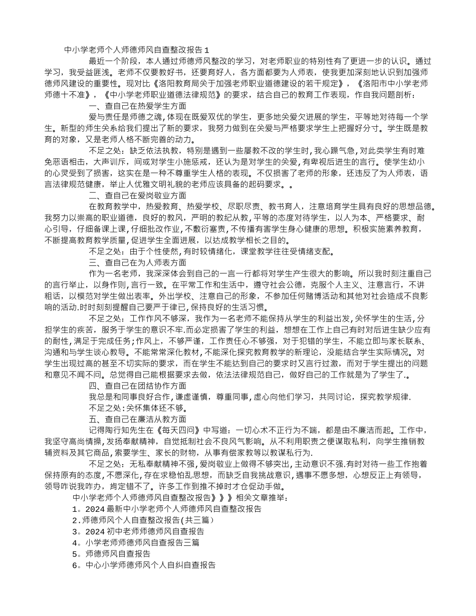中小学教师个人师德师风自查整改报告_第1页