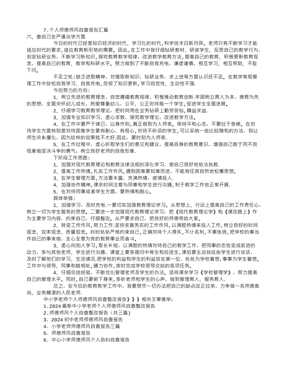 中小学教师个人师德师风自查整改报告_第2页
