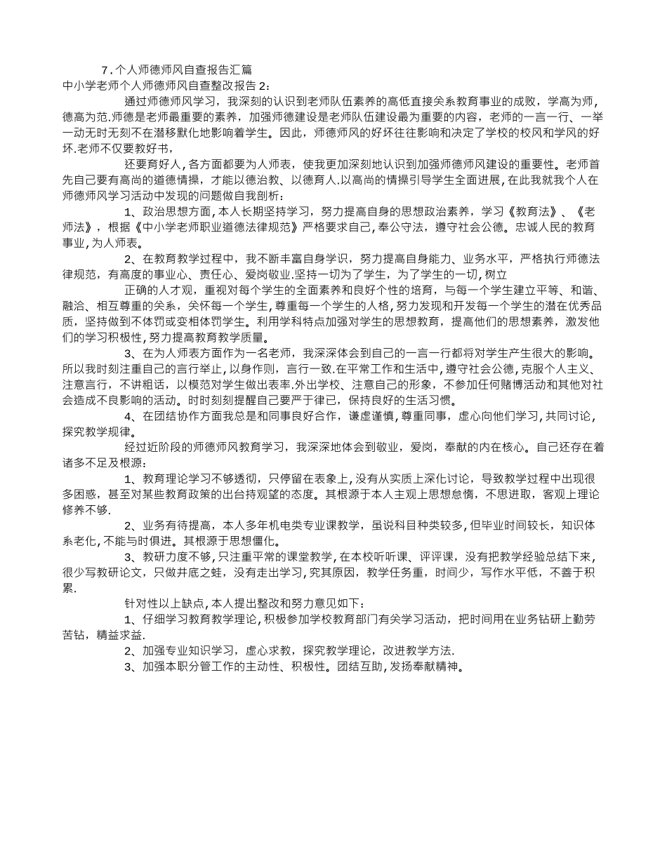 中小学教师个人师德师风自查整改报告_第3页