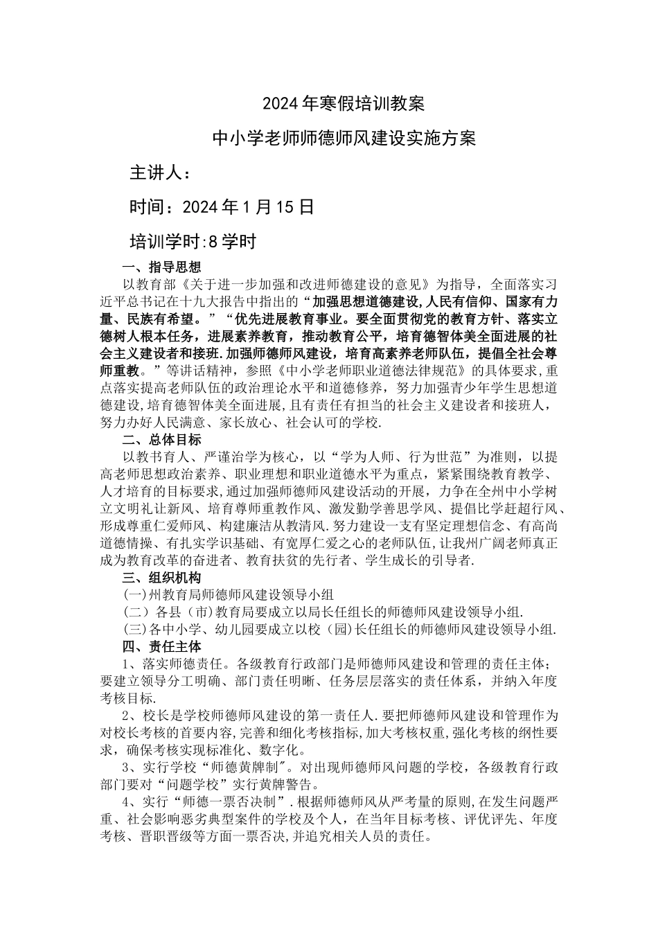 中小学教师师德师风建设工作实施方案_第1页
