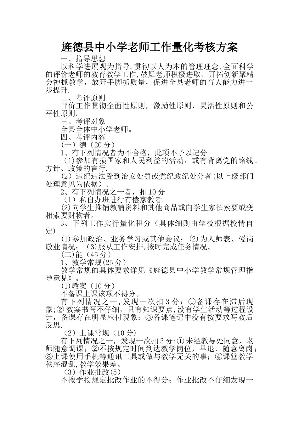 中小学教师工作量化考核方案_第1页