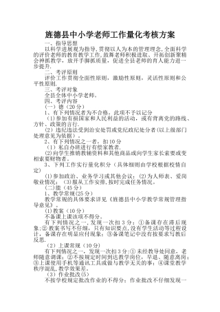 中小学教师工作量化考核方案