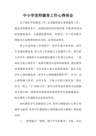 中小学教师德育工作心得体会