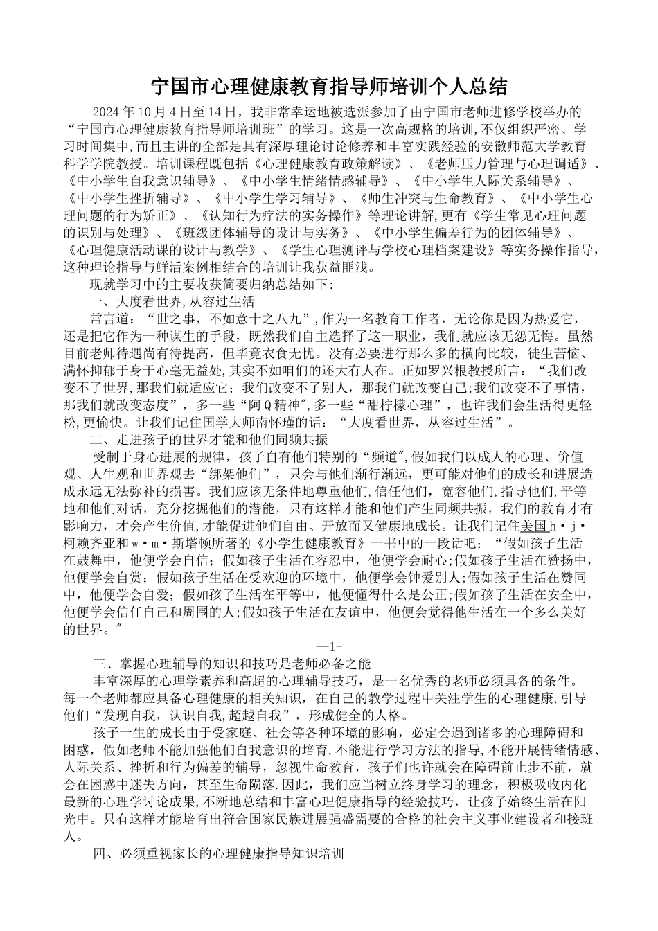 中小学教师心理健康教育指导师培训总结_第1页