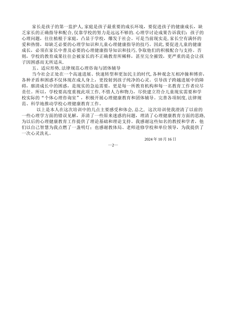 中小学教师心理健康教育指导师培训总结_第2页