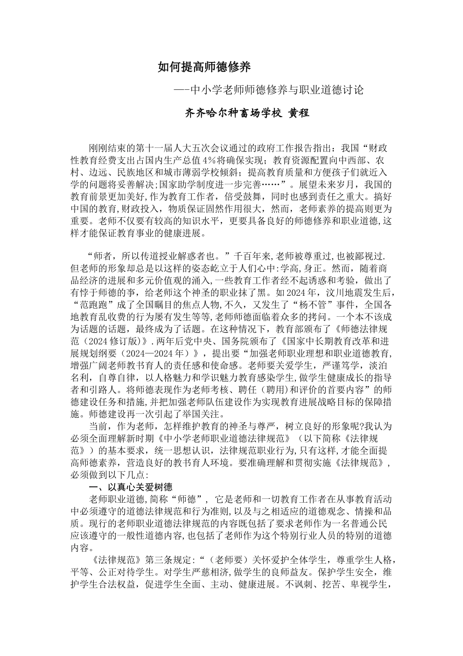 中小学教师师德修养与职业道德研究_第1页