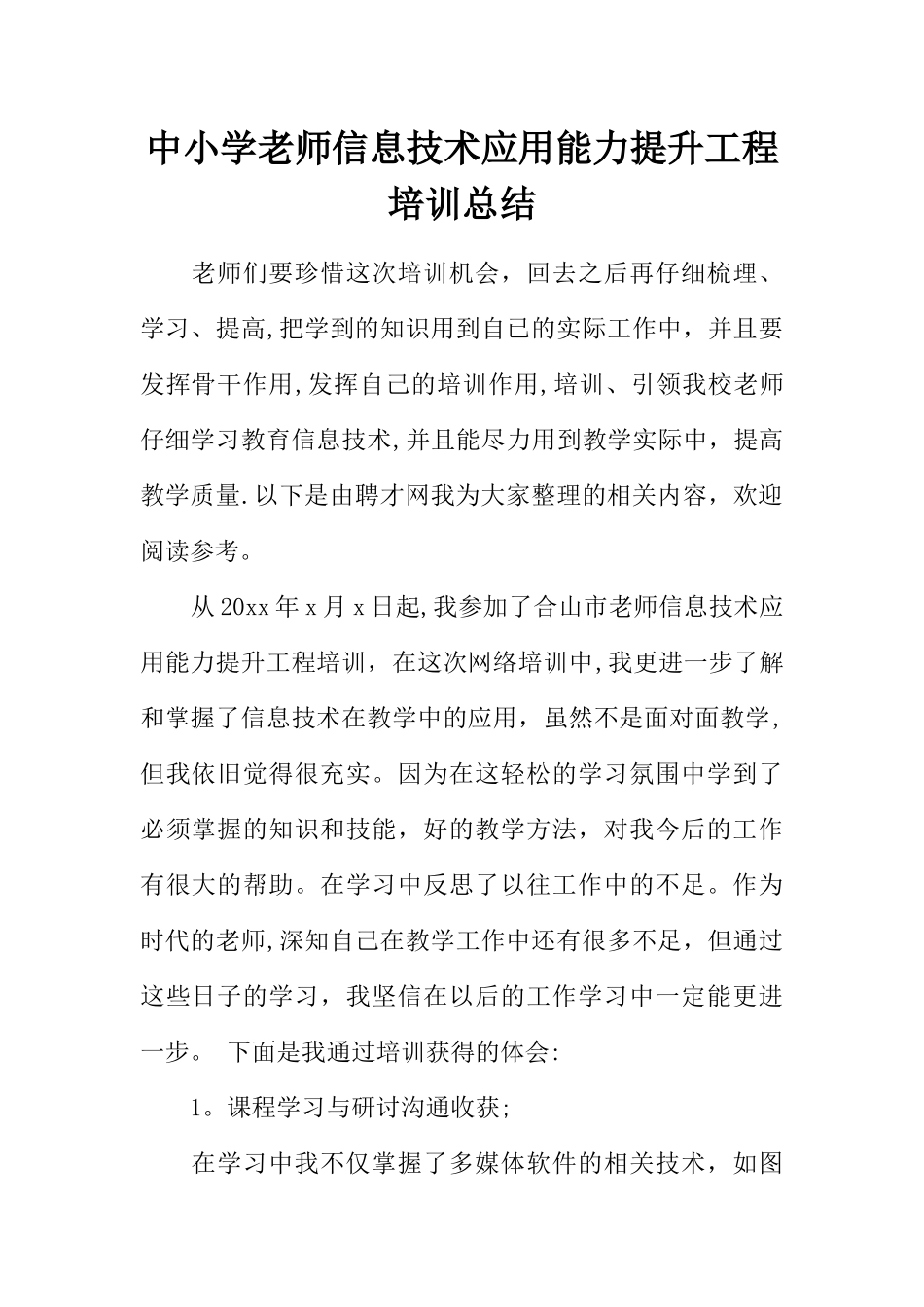 中小学教师信息技术应用能力提升工程培训总结_第1页