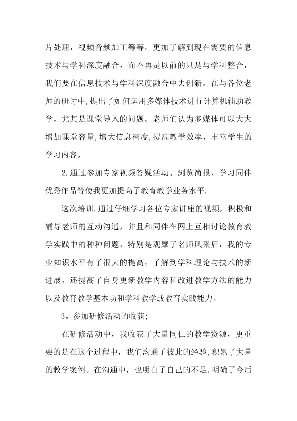 中小学教师信息技术应用能力提升工程培训总结_第2页