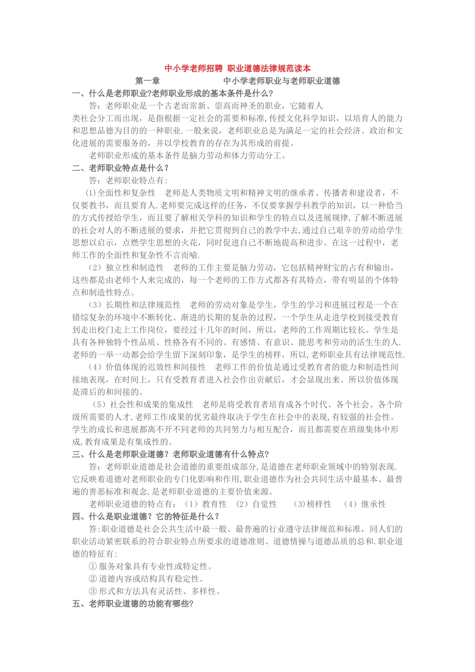 中小学教师招聘-职业道德规范读本_第1页