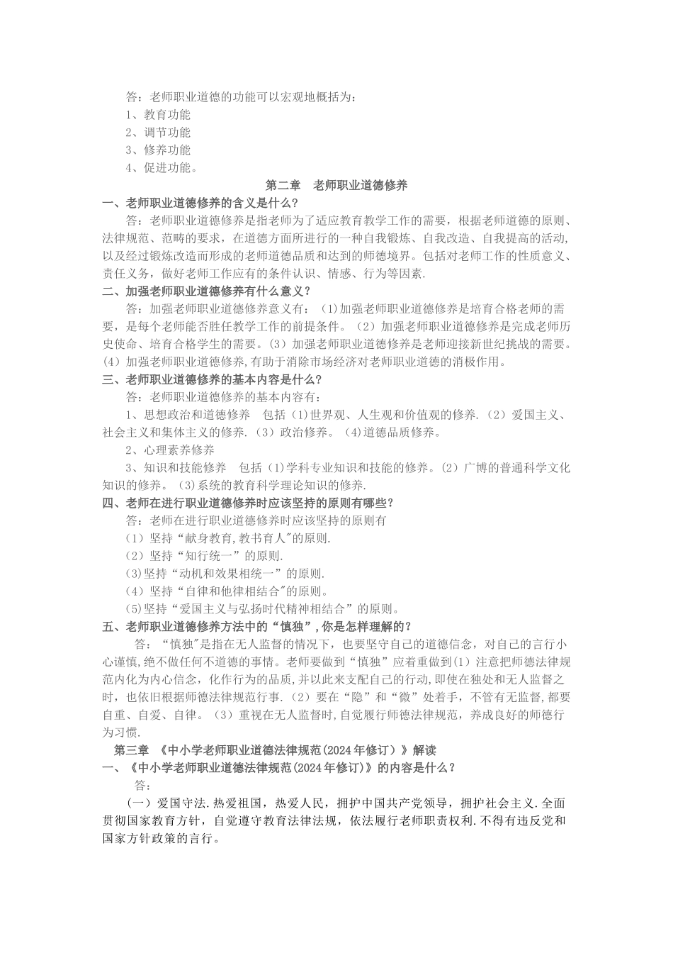 中小学教师招聘-职业道德规范读本_第2页