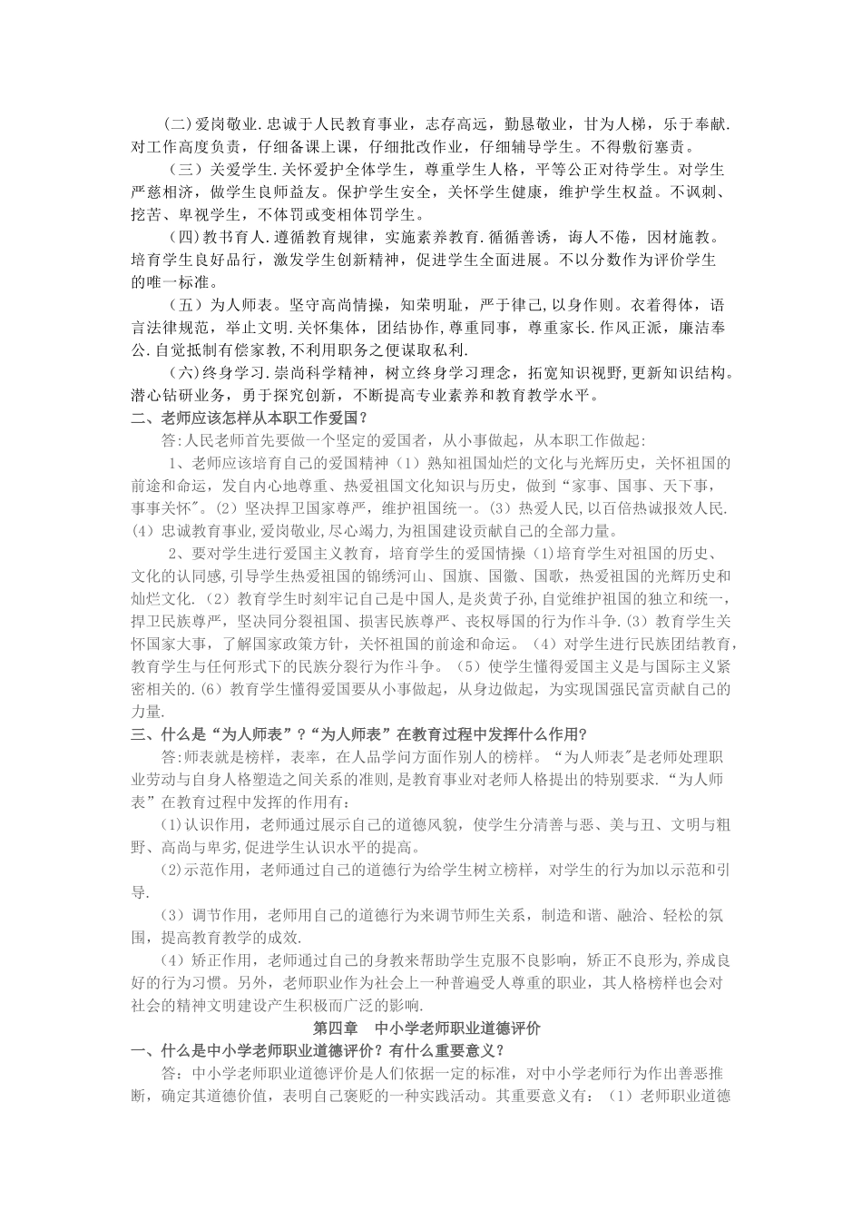 中小学教师招聘-职业道德规范读本_第3页