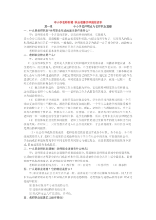 中小学教师招聘-职业道德规范读本