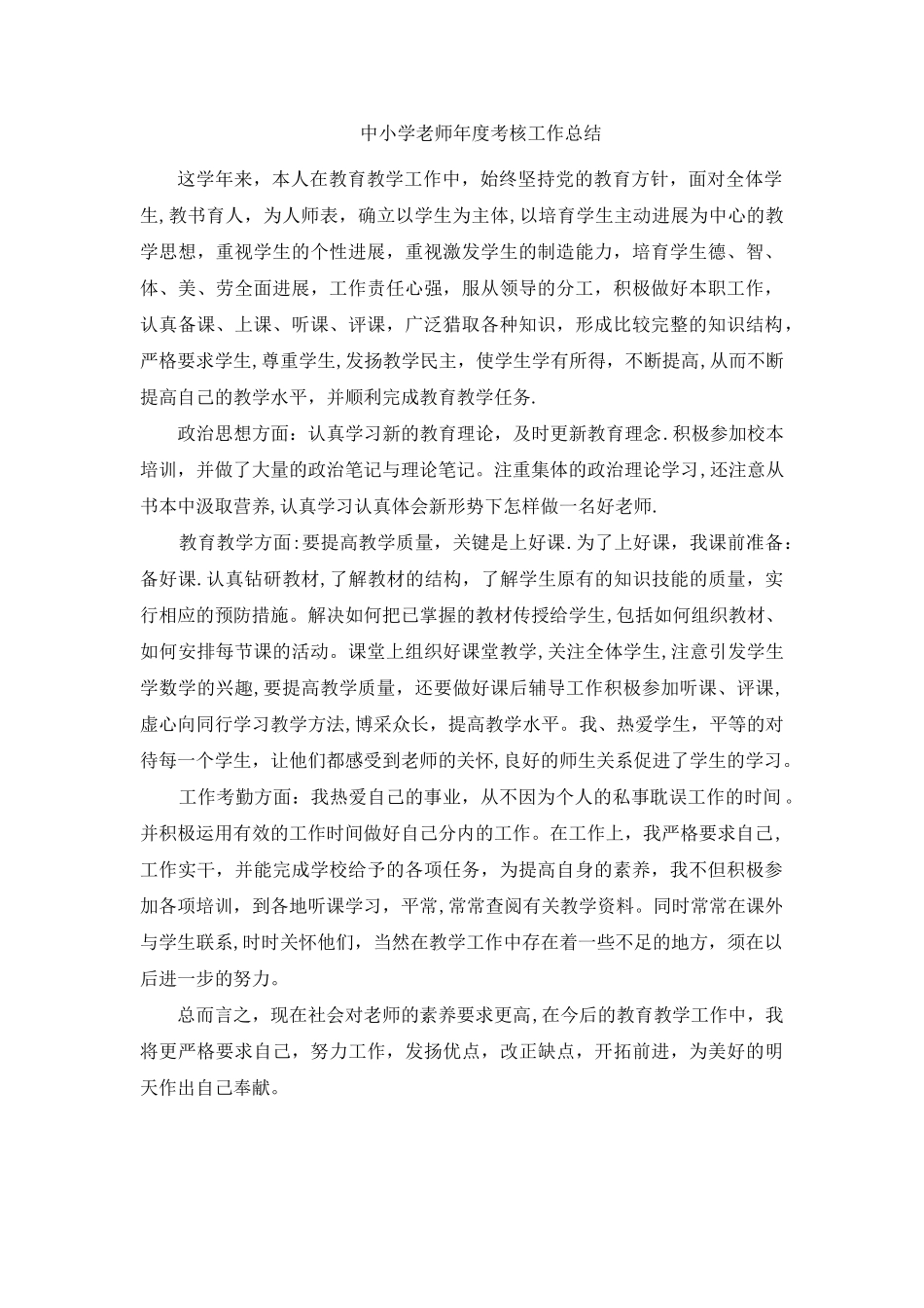 中小学教师年度考核工作总结_第1页