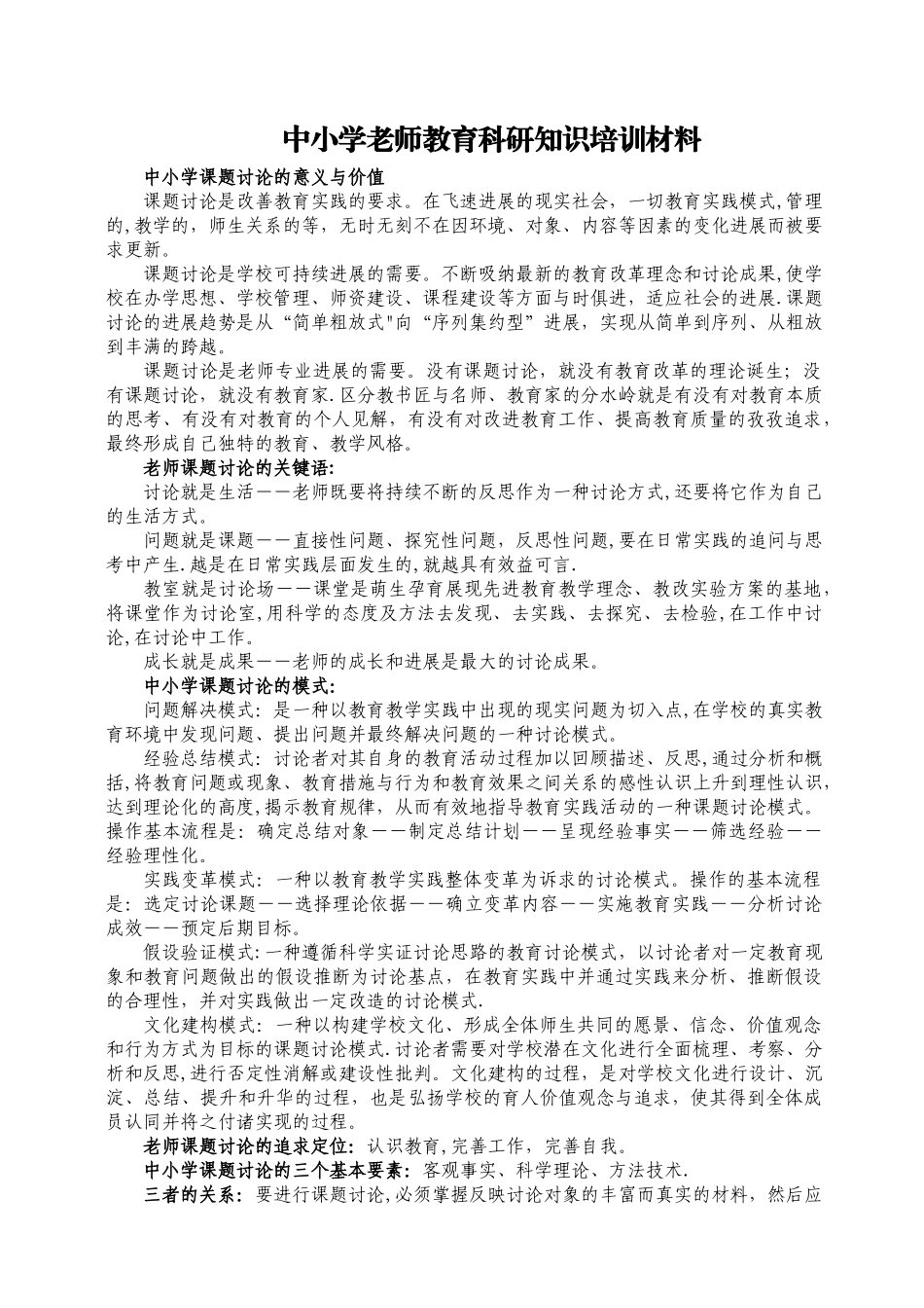 中小学教师教育科研知识培训材料_第1页